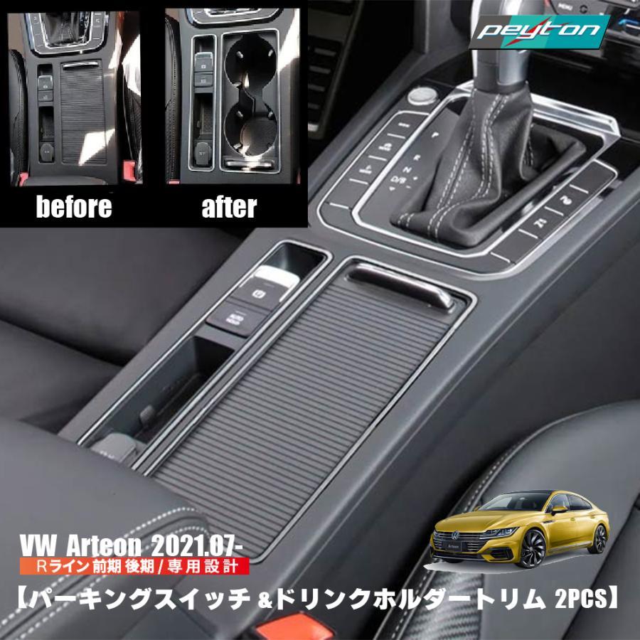 ARTEON / パーキング & ドリンクホルダー トリム / 2pcs