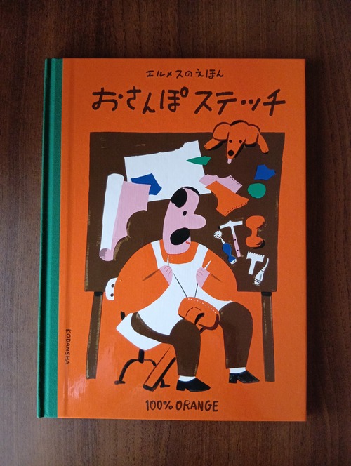 『エルメスのえほん おさんぽステッチ』 100%ORANGE　講談社