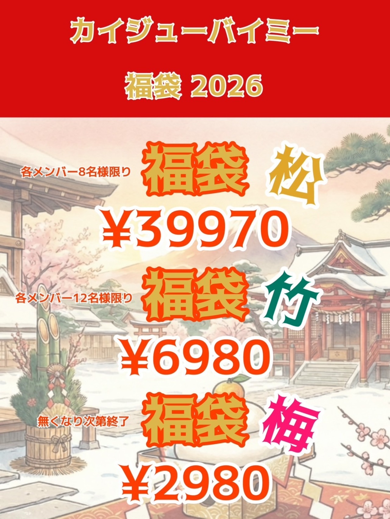 【梅 2980円】カイジューバイミー 推し福袋2026