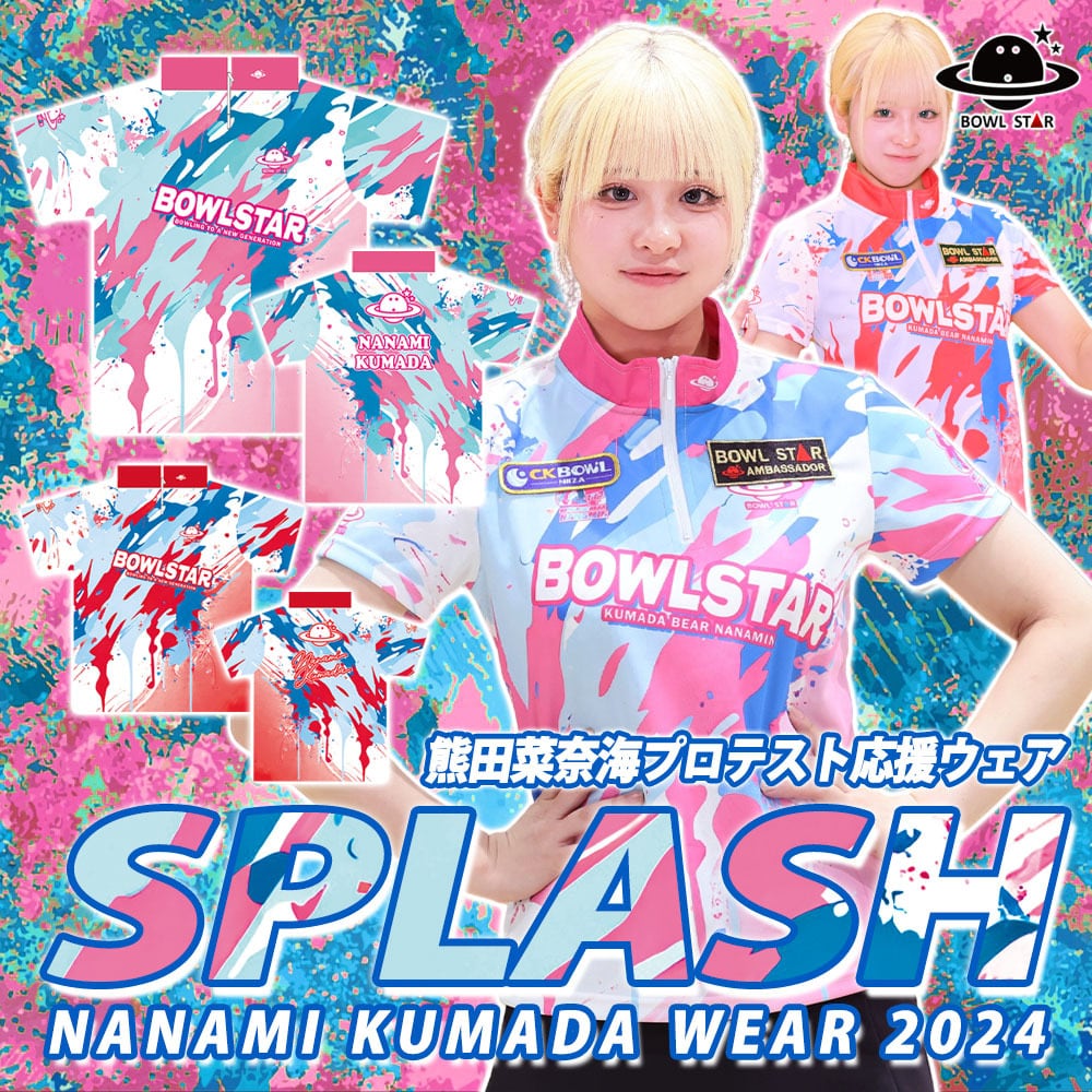プロテスト応援・熊田菜奈海】ボウルスター・スプラッシュ[ウェア-197