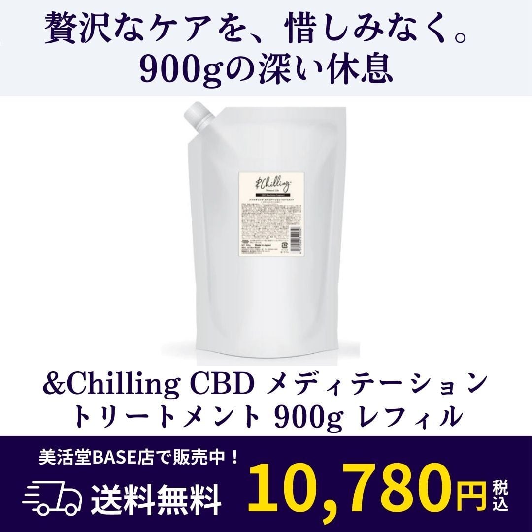 &Chilling メディテーショントリートメント レフィル（900g） | 美活堂