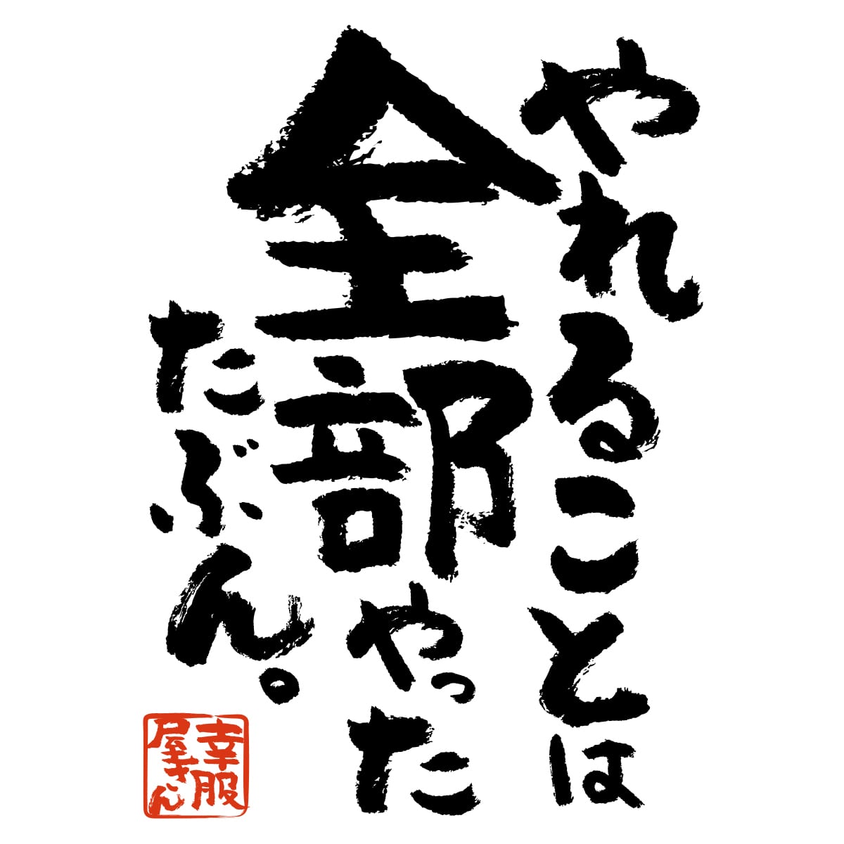 やれることは全部やったたぶん。 合格祈願 Tシャツ ka500-14 受験対策 試験対策 願掛け お守り