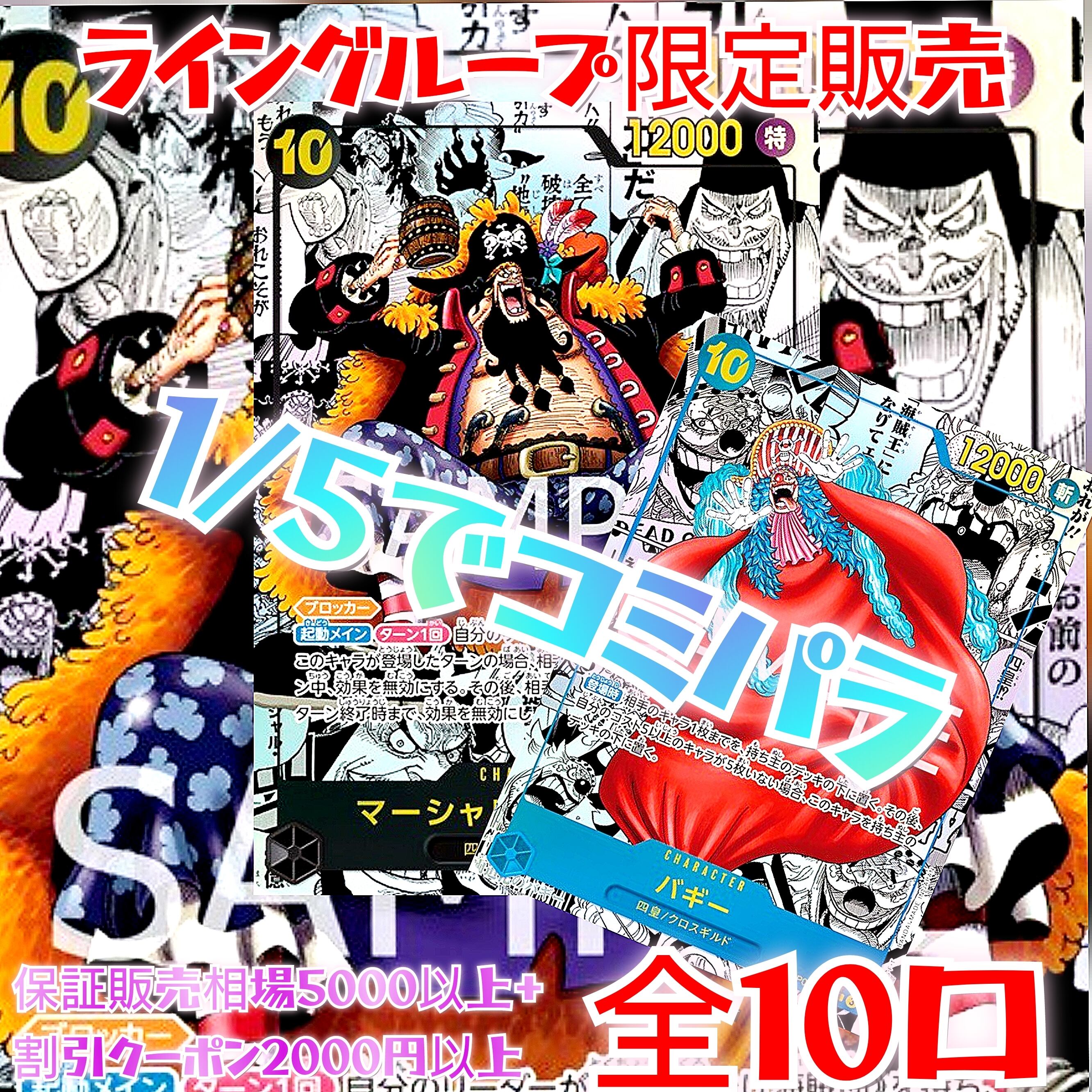 ライングループ限定販売 黒ひげ バギーコミパラ 1/5でコミパラオリパ 