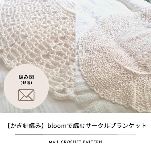 【編み図のみ】bloomで編むサークルブランケット（郵送）