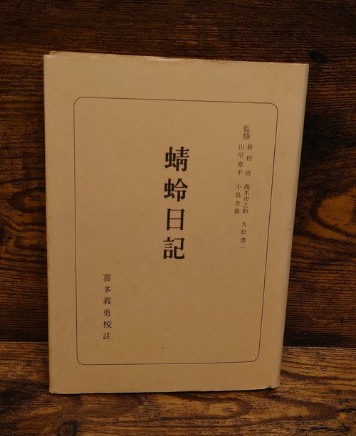 蜻蛉日記＜日本古典全書＞
