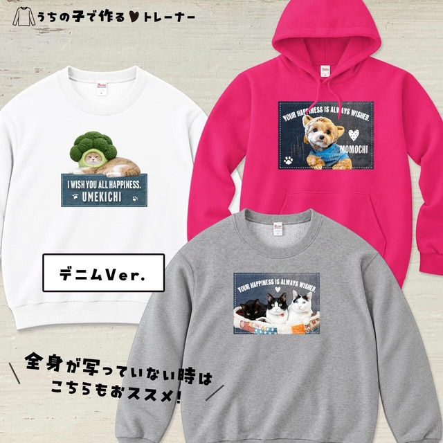 うちの子の写真で作るトレーナー（スウェットorパーカー）ペットの愛らしさをアピールできる一着を！