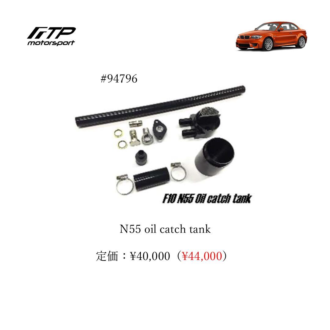FTP motorsport BMW / ビーエムダブリュー (E8X) 1-Series N55 N55 oil catch tank