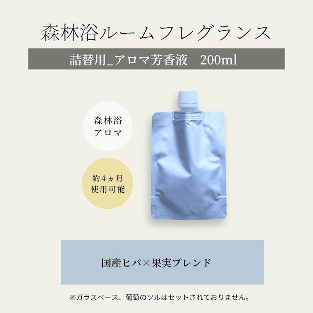 アロマ芳香液 200ml ＜森林浴 ルームフレグランス用詰替＞　オリジナルリードディフューザー　ルームフレグランス　インテリア　クリスマス ギフト　アロマ雑貨　青森ヒバ　サスティナブル