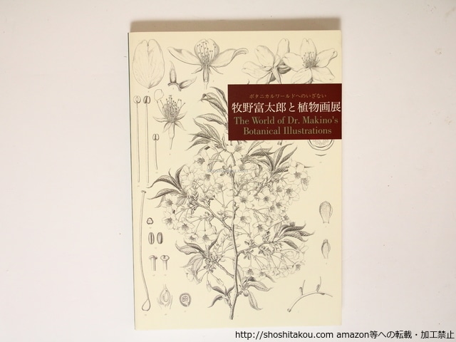 （図録）牧野富太郎と植物画展　ボタニカルワールドへのいざない　/　高知県立牧野植物園,毎日新聞大阪本社文化事業部　編　[36418]