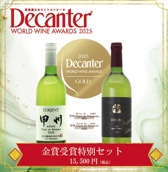 ロリアンワイン 白百合醸造