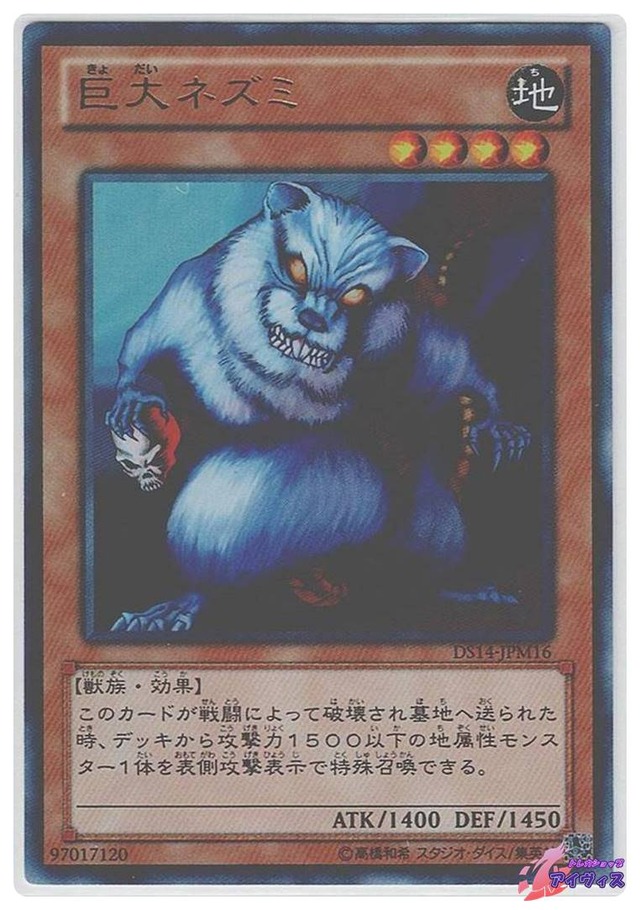 巨大ネズミ　[ウルトラ] [ランクA] [DS14-JPM16] [遊戯王]