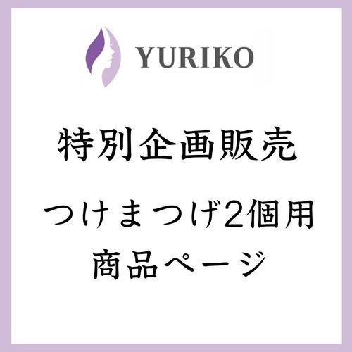特別企画販売 百合子まつげ2個セット 1Day使い捨て ※説明必読(アレルギー体質の方はご使用をお控えください)
