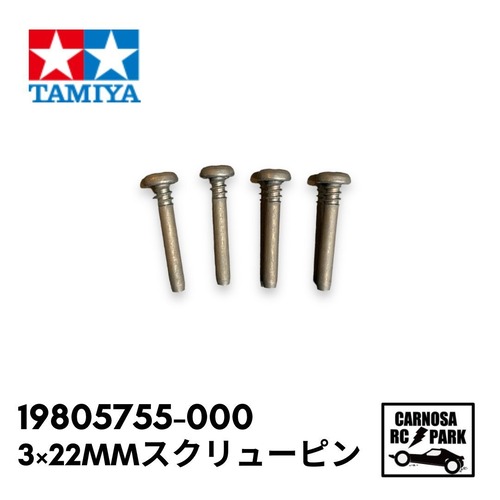 【TAMIYA タミヤ 】3×22mmスクリューピン（4本）［19805755-000]