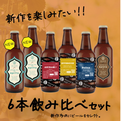 【新作多め！】新作を楽しむ6本セット
