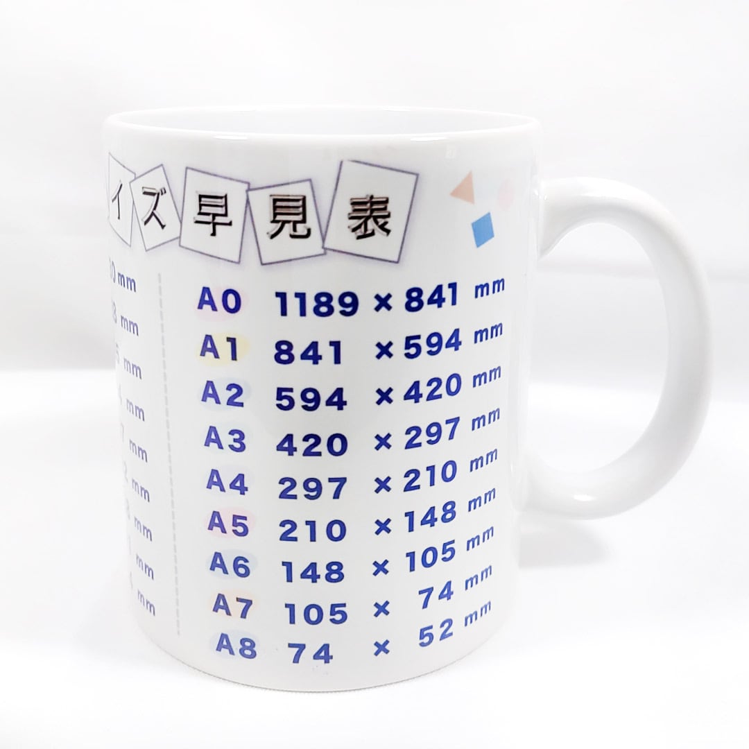 マグカップ【早見表シリーズ】【用紙サイズ いろいろ表シリーズ
