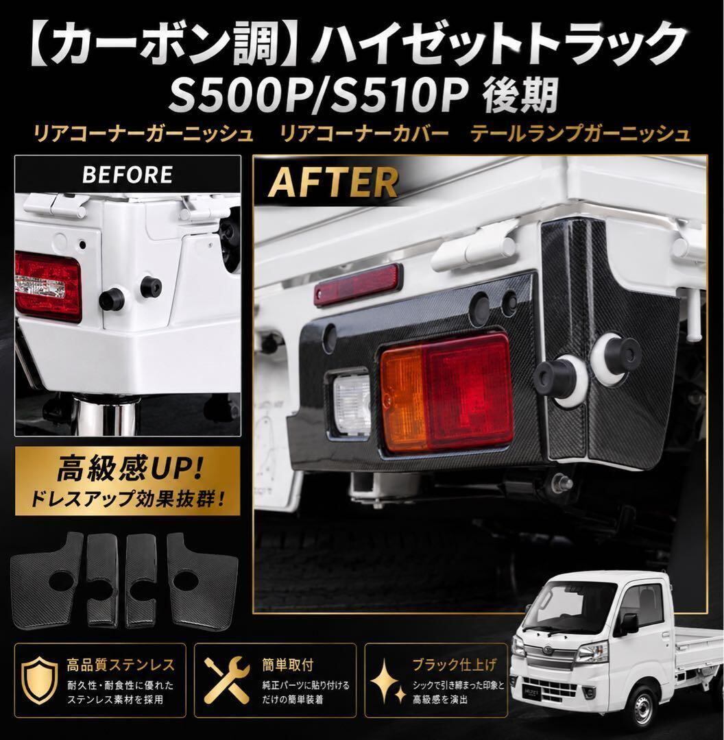 【メッキ】ハイゼットトラック リアコーナーガーニッシュ リアコーナーカバー メッキ】ハイゼットトラック リアコーナーガーニッシュ リアコーナー