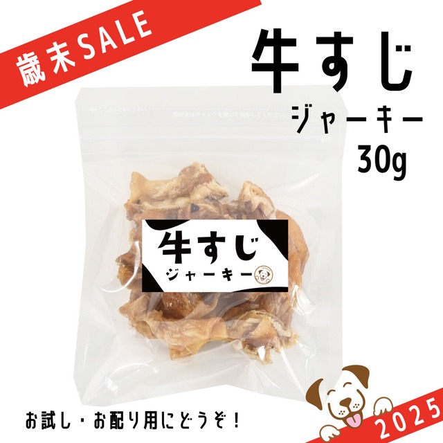 【歳末SALE】牛すじジャーキー(国産)30g お試し価格