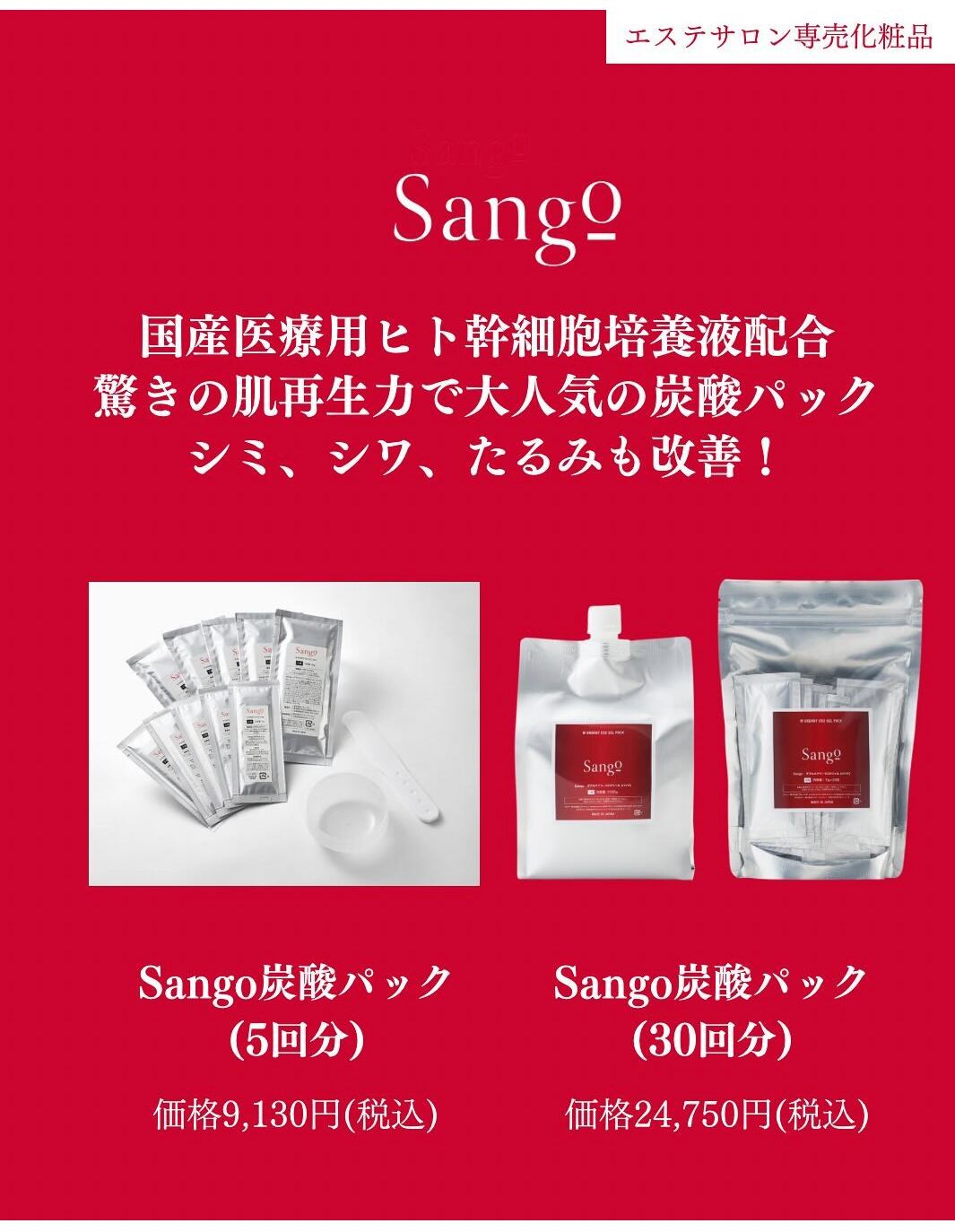 新品未開封【Sango】高濃度炭酸パック　40g×5包 Sango 炭酸パック5回分 | フェイシャルエステサロン La Miu