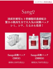 Sango 炭酸パック5回分 | フェイシャルエステサロン La Miu