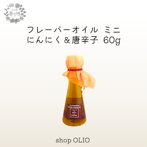 ミニ フレーバーオイル 60g　【にんにく×唐辛子×菜の花油】