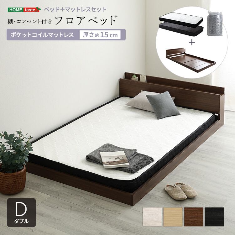 デザインフロアベッド ポケットコイルマットレスセット(ダブル)