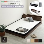 デザインフロアベッド ポケットコイルマットレスセット(ダブル)