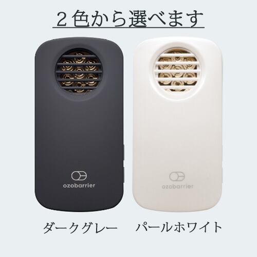 オゾン発生器 オゾバリア（パールホワイト） モバイルタイプ 低濃度