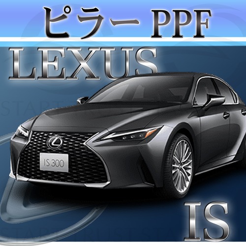 レクサスIS 30系(2020年11月~) | ピラー用XPEL PPF ブラック（ツヤ有り黒）