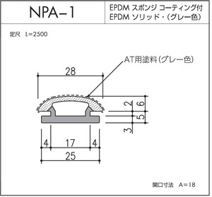 NPA-1（EPDMスポンジ/ソリッド二重押出品）L=2500㎜  1本