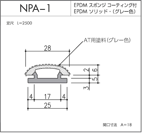 NPA-1（EPDMスポンジ/ソリッド二重押出品）L=2500㎜  1本
