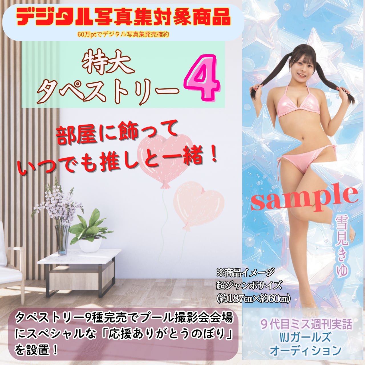 【雪見きゆ】特大タペストリー4