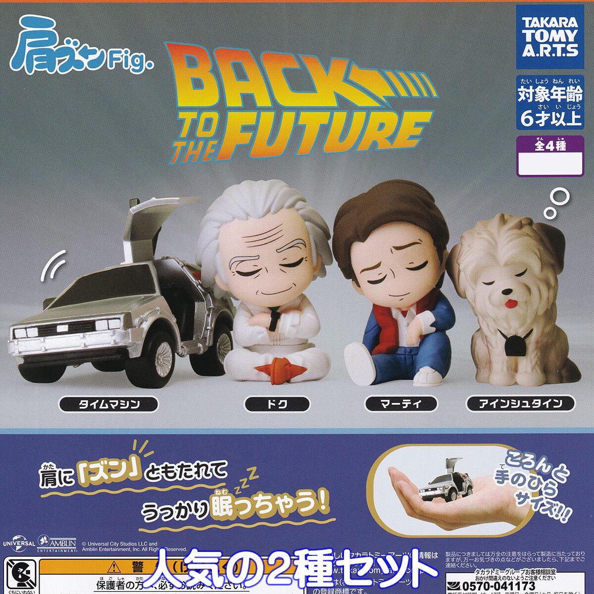 肩ズンFig. バック・トゥ・ザ・フューチャー タカラトミーアーツ