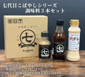 【送料無料】お肉専用調味料七代目こばやしシリーズ（３本セット）