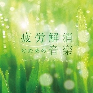 『疲労解消のための音楽 / Mitsuhiro』CD　