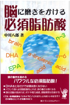 アウエイク関連著書「脳に磨きをかける必須脂肪酸」(メール便配送）