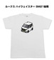 【ニッサン ルークス ハイウェイスター SM21後期】イラスト入りTシャツ 車好き 納車祝い プレゼント グッズ カスタム【送料無料】