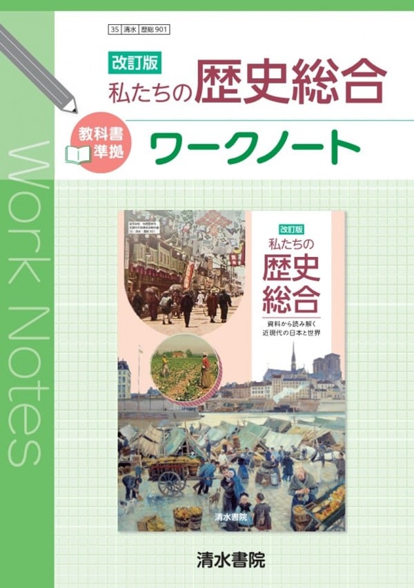 清水書院 清水書院 改訂版 私たちの歴史総合 ワークノート 歴総035-901