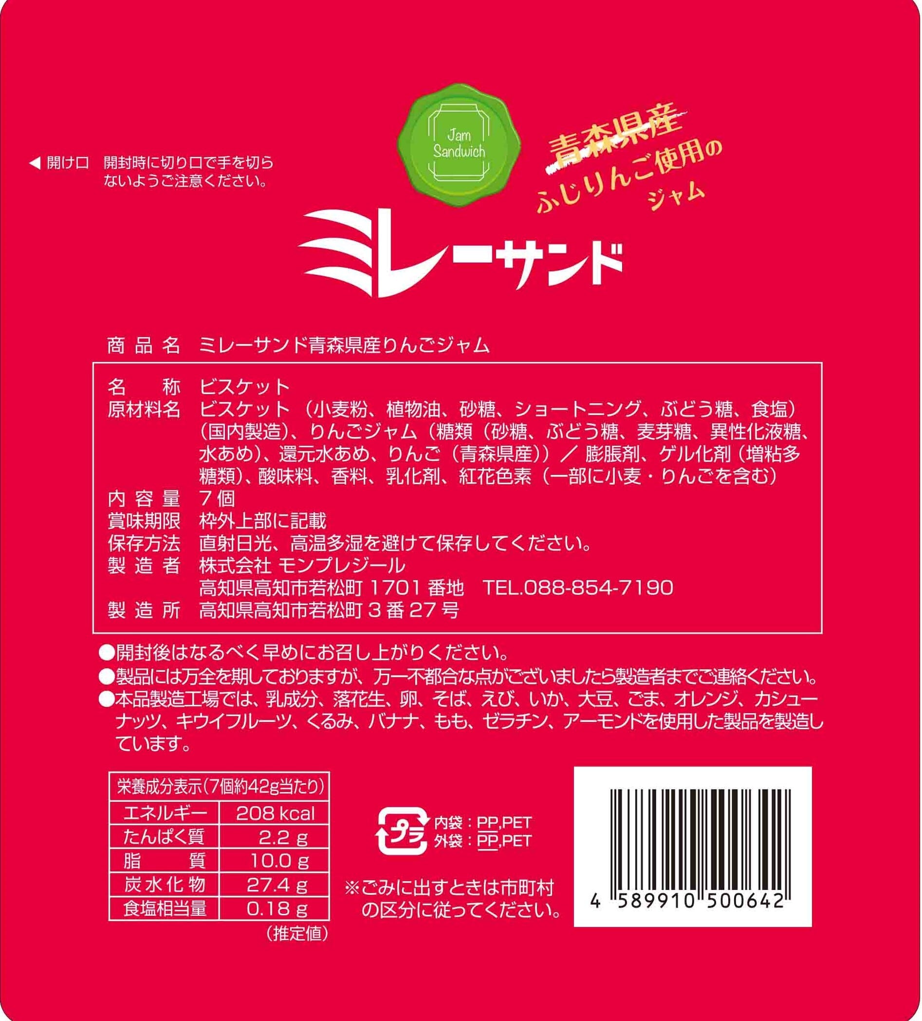 ミレーサンド 青森県産りんごジャム 7個入 | monplaisir