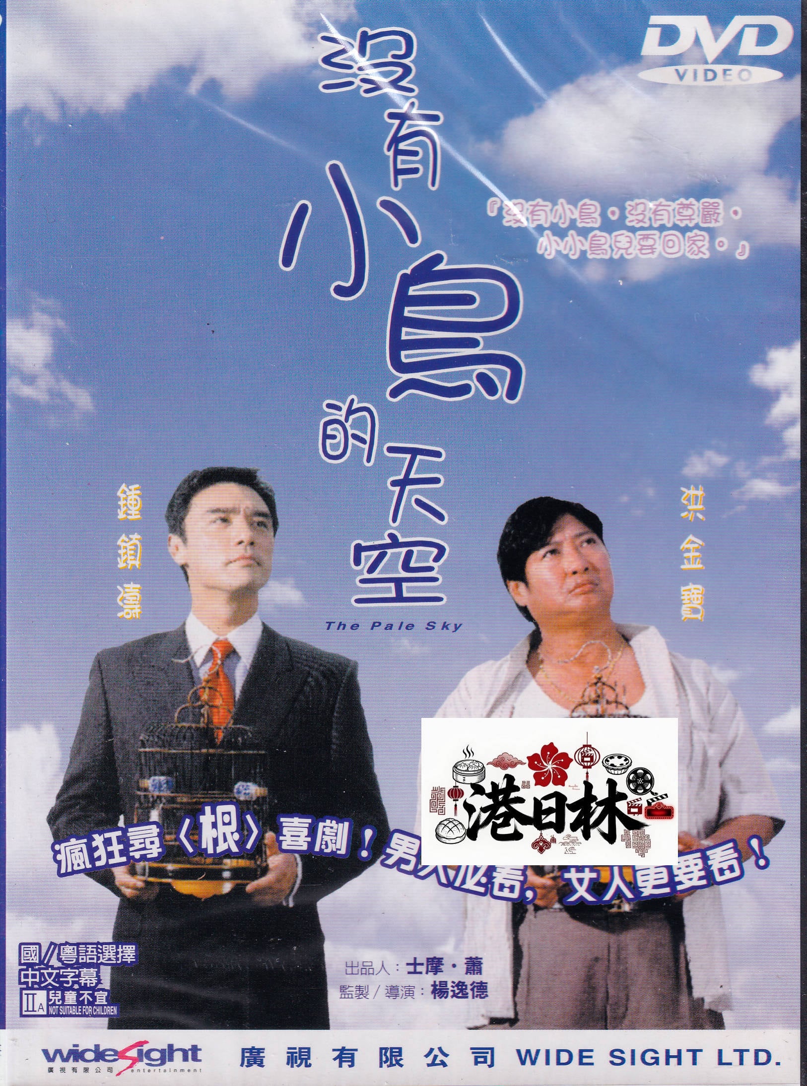 香港映画 | 香港愛好園