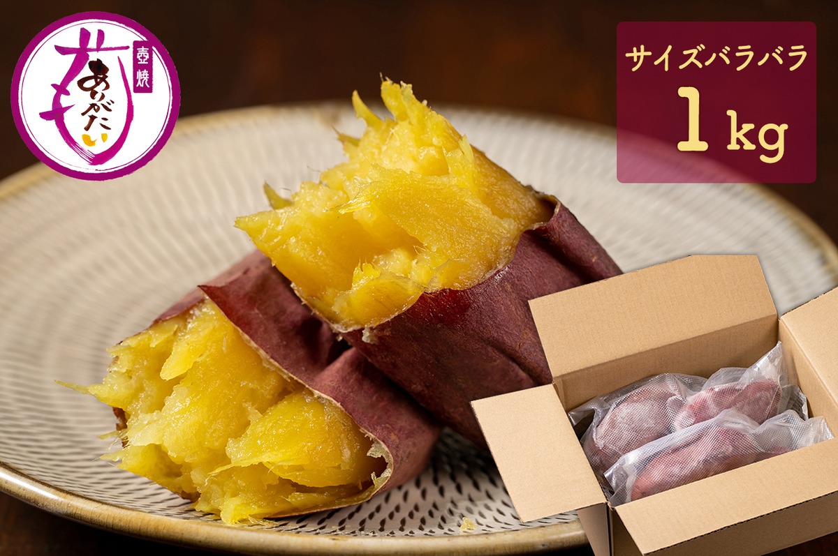 冷凍つぼ焼きいも サイズバラバラ 1kg | つぼ焼きいもの「壺焼ありがたいも」