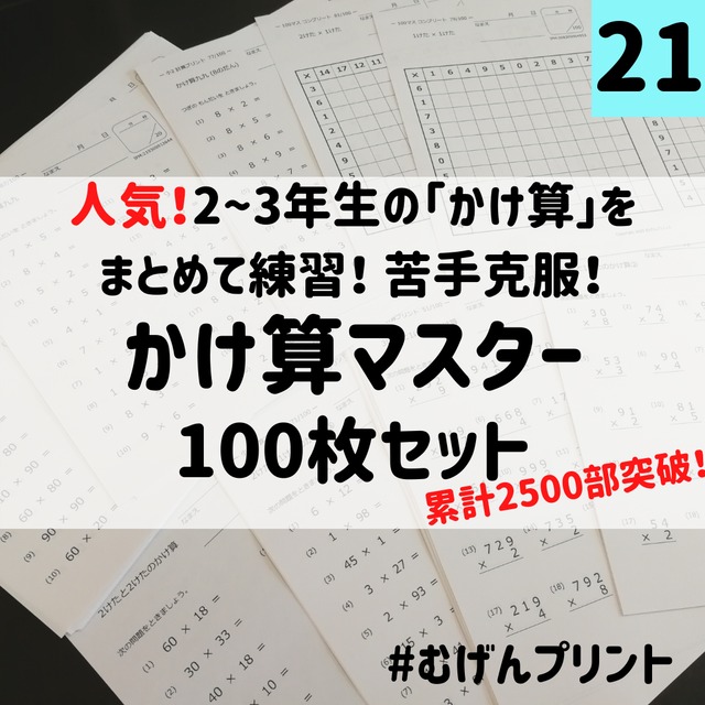 かけ算マスタープリント100枚 小学2年3年学年横断 かけ算特化 むげんプリント