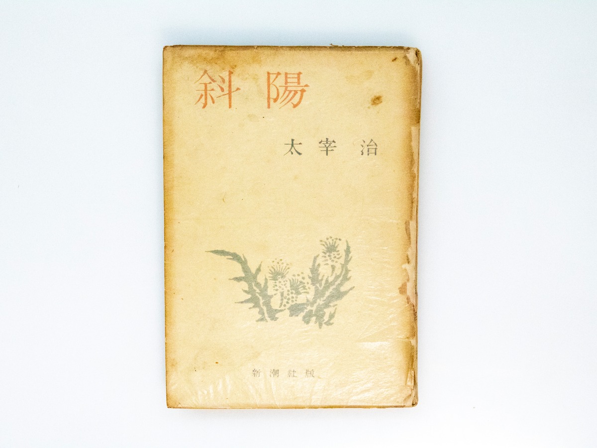 斜陽 初版 （昭和22年・元版・白表紙） / 太宰治 [38088][並] | 書肆田高