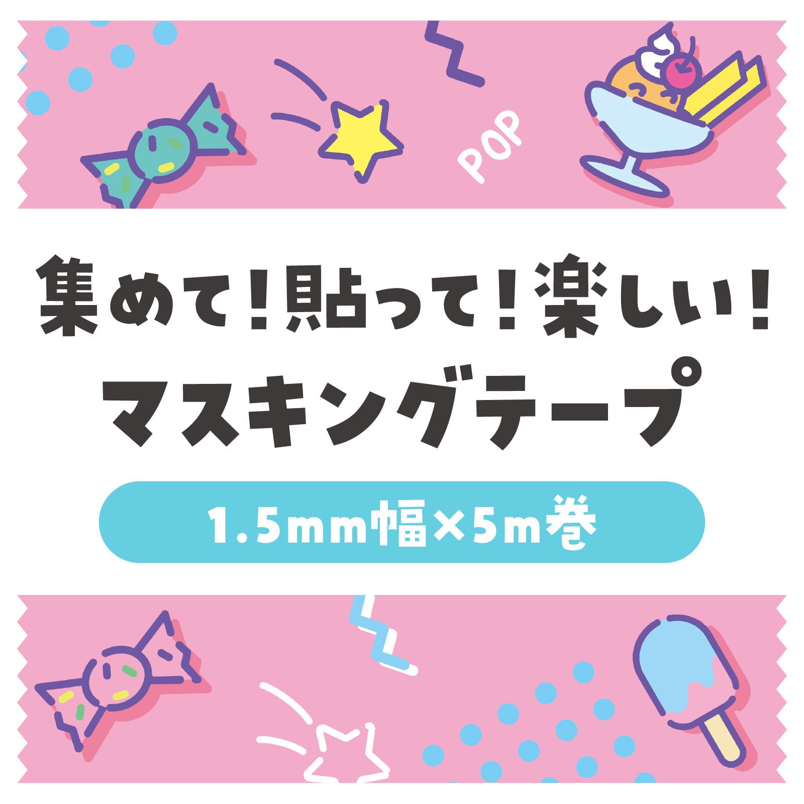 アーテック スイーツパーラー ピンク 15mmマステ CA34 | マスキング