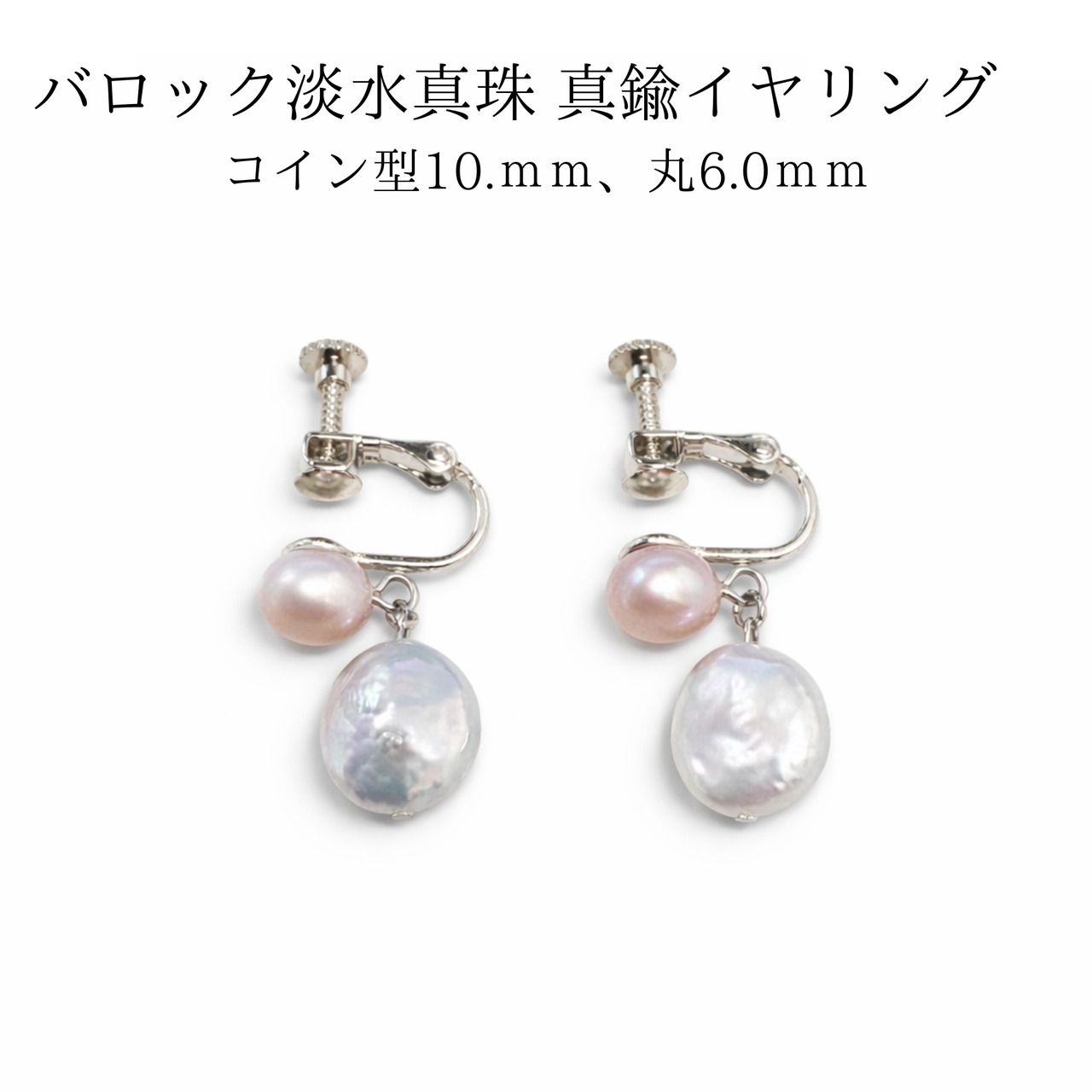 淡水真珠 イヤリング 真鍮 ピンク6mm × コイン型10mm バロック 揺れる パールイヤリング 大人可愛い 上品