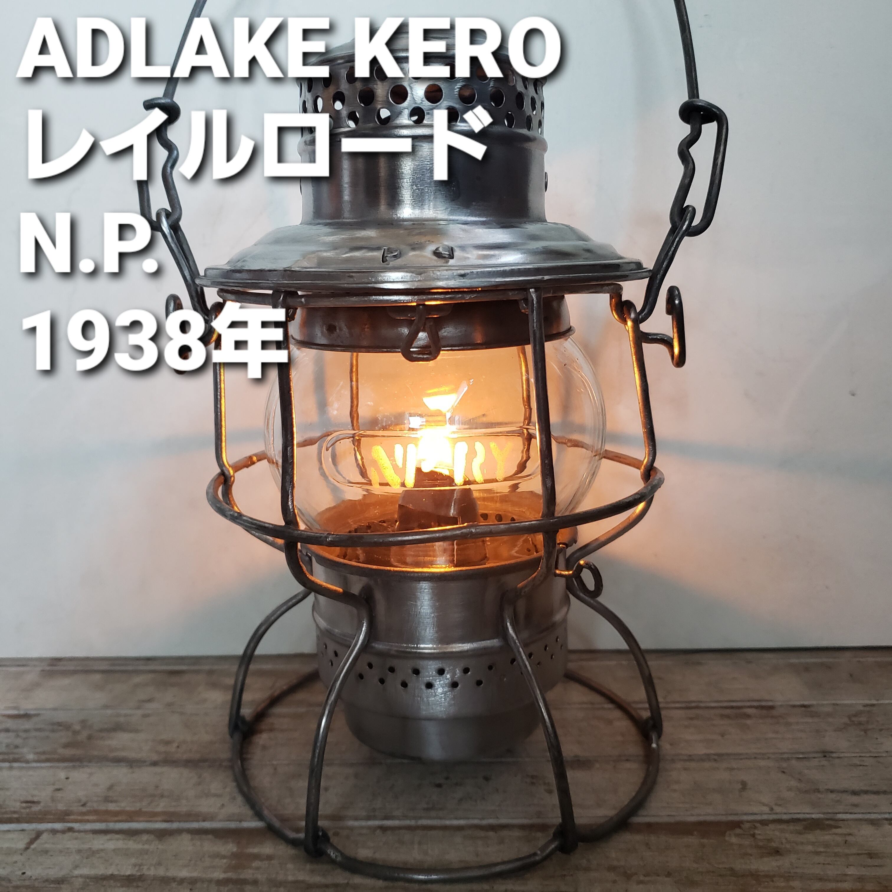 希少】 アドレイク ケロ レイルロードランタン NP 1938年 ADLAKE