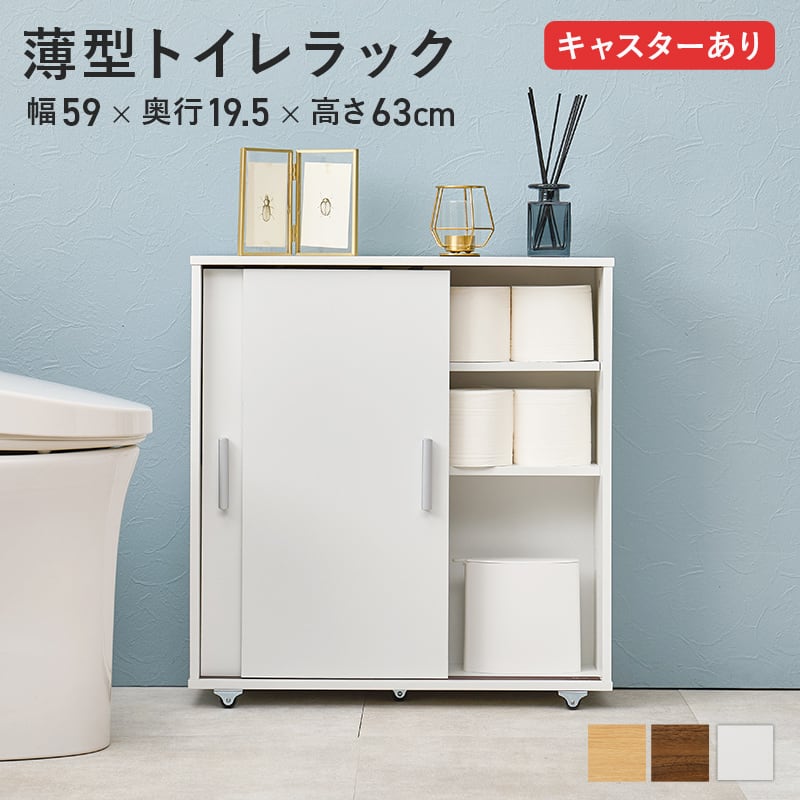トイレラック☆収納 組立式】スリムトイレラック キャスター付き トイレ収納 サニタリー
