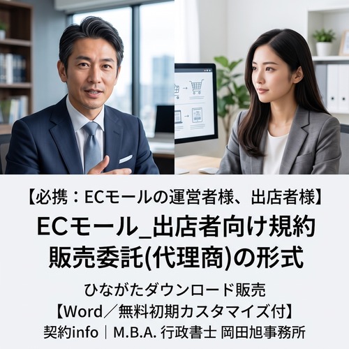 【Word／無料初期カスタマイズ付】ECモール_出店者向け規約_販売委託(代理商)の形式