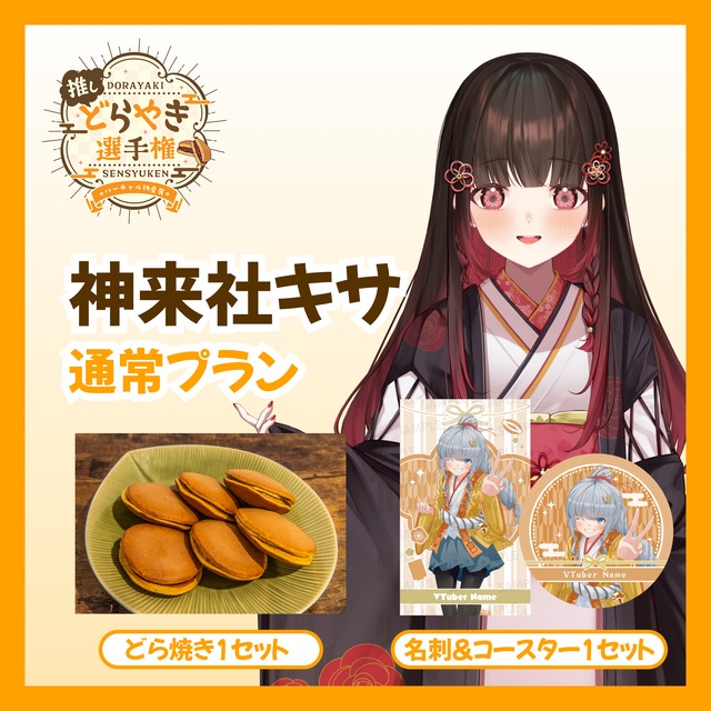 【通常プラン】【神来社キサ】バーチャル物産展 推しどら焼き選手権
