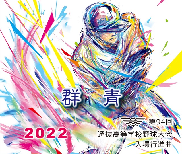 第94回選抜高校野球大会入場行進曲ＣＤ「群青」