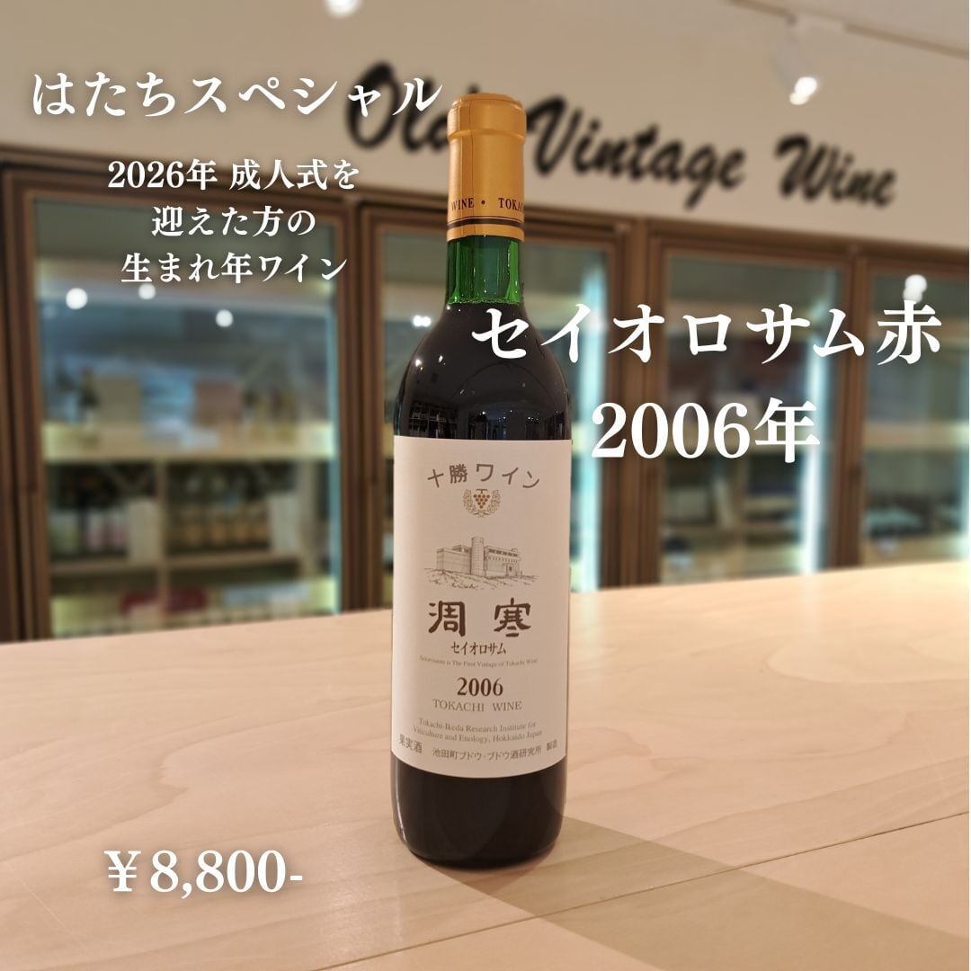 [はたちスペシャル] セイオロサム 赤 2006年